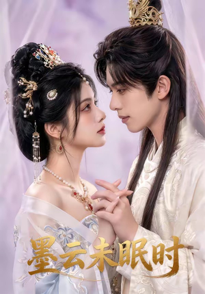 墨云未眠时（44集）喜欢追剧的看过来