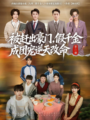 被赶出豪门，假千金成团宠逆天改命第二部（93集）短剧全系列免费畅享