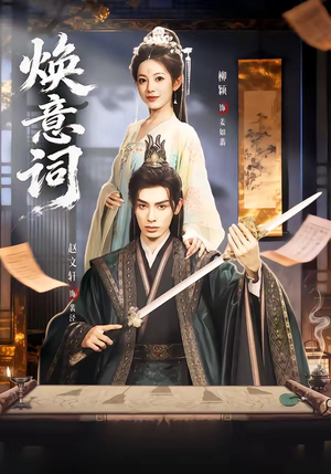 焕意词（82集）左下角看全集精彩短剧