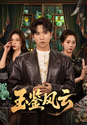 玉鉴风云（81集）好看短剧不容错过