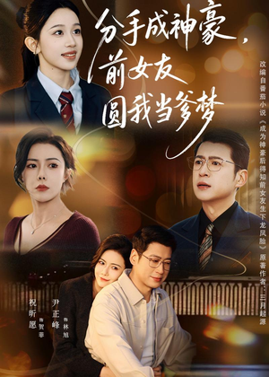 分手成神豪，前女友圆我当爹梦（80集）这个短剧太好看了