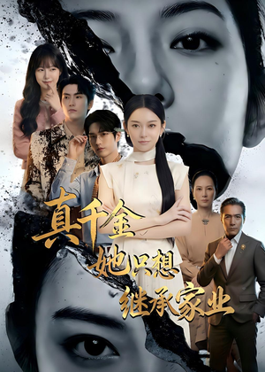 真千金她只想继承家业（55集）爆火短剧大结局抢先看