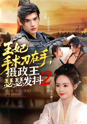 王妃手术刀在手，摄政王瑟瑟发抖第二季（75集）在红果短剧免费看全集