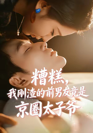 糟糕，我刚Z的前男友竟是J圈T子爷（46集）左下角看全集精彩短剧