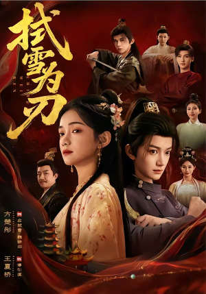 拭雪为刃（85集）精彩短剧不容错过