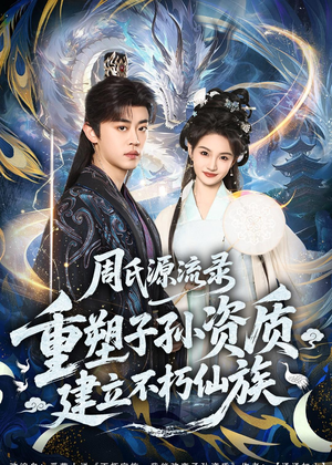 周氏源流录：重塑子孙资质，建立不朽仙族（80集）巨好看的短剧推荐