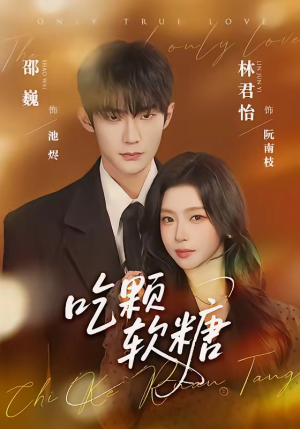 吃颗软糖（61集）好看又精彩的短剧来了