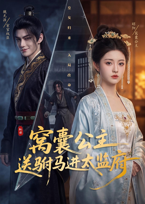 窝囊公主送驸马进太监府（35集）短剧完结全集限免刷