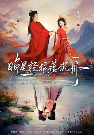 晚星轻摇落沉舟（70集）热门短剧不停更新