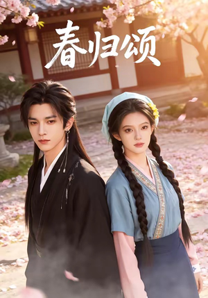 春归颂（67集）深夜短剧精彩分享