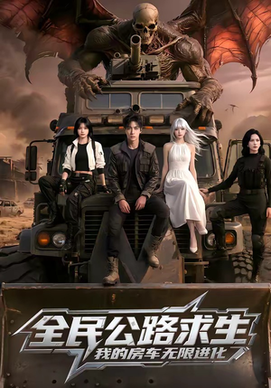 全民公路求生，我的房车无限进化（101集）超好看短剧抢先看全集