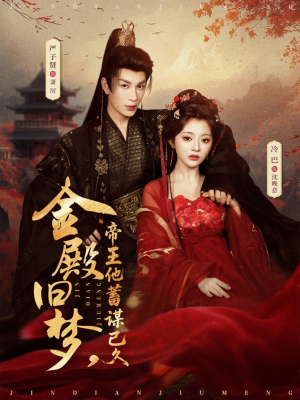 金殿旧梦，帝王他蓄谋已久（76集）精彩短剧不容错过