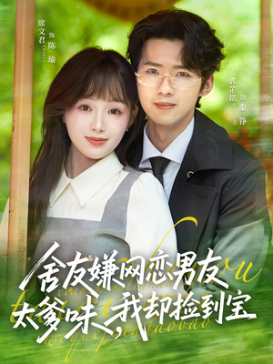 舍友嫌网恋男友太爹味，我却捡到宝（50集）热播短剧精彩片段