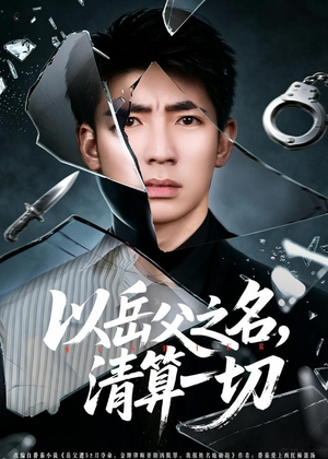 以岳父之名，清算一切（67集）分享短剧每天更新