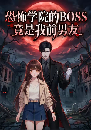 恐怖学院的BOSS竟是我前男友（21集）花生短剧热门短剧