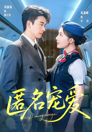 匿名宠爱（74集）正能量短剧上热门