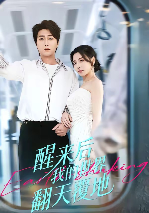 醒来后我的世界翻天覆地（83集）短剧全集高清无码版