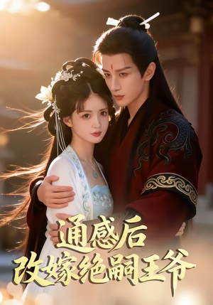 通感后，改嫁绝嗣王爷（85集）好看又上头的短剧
