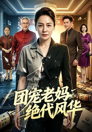 团宠老妈绝代风华（77集）短剧超清全集在线看