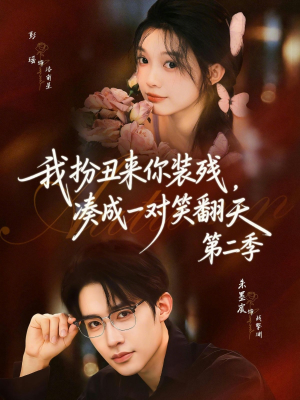 我扮丑来你装残，凑成一对笑翻天第二季（73集）每天分享好看精彩片段