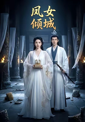 凤女倾城（48集）短剧全集投屏大屏看