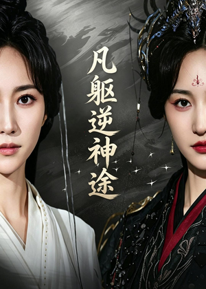 凡躯逆神途（62集）一部短剧追的停不下来