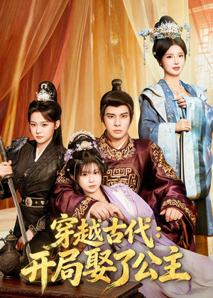 穿越古代：开局娶了公主（63集）短剧推荐太好看了