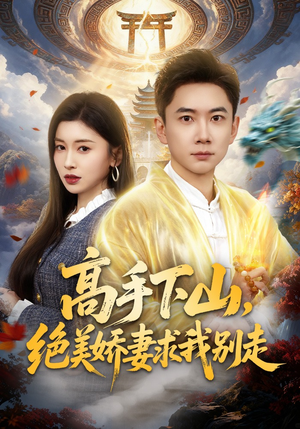 高手下山，绝美娇妻求我别走（80集）每天分享好看精彩片段