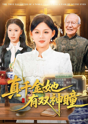 真千金她有双神瞳（72集）这部短剧太好看了
