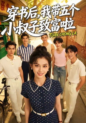 穿书后，我带五个小叔子致富啦（63集）热门短剧新剧推荐