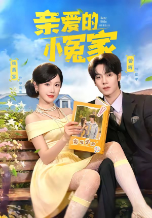 亲爱的小冤家（80集）每天更新热门短剧