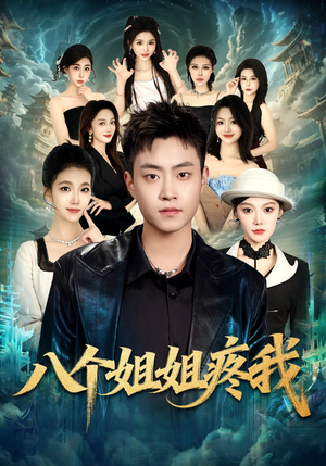 八个姐姐疼我（80集）短剧全集投屏大屏看