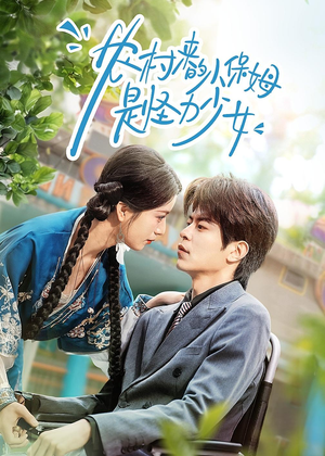 农村来的小保姆是怪力少女（50集）太好看了强烈推荐短剧