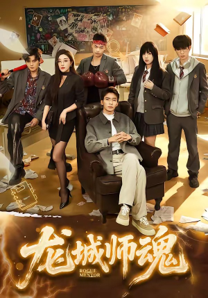 龙城师魂（60集）短剧点击左下角看全集