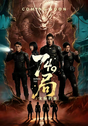 749局：龙脉档案（46集）好看的短剧同大家分享