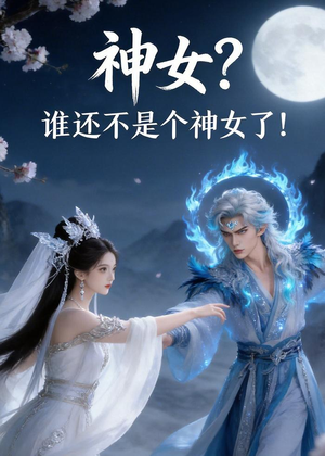 神女？谁还不是个神女了！（33集）短剧大结局超前点映