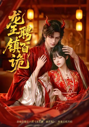 龙王聘镇百诡（60集）短剧完整版全集放送