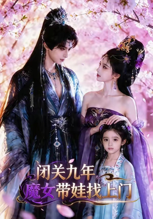 闭关九年，魔女带娃找上门（60集）短剧完整版大结局