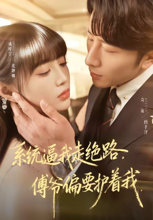 系统逼我走绝路，傅爷偏要护着我（68集）男女都爱看的短剧