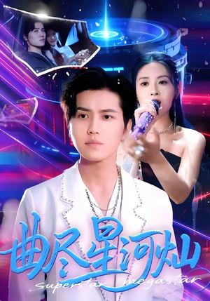 曲尽星河灿（100集）热门短剧不停更新