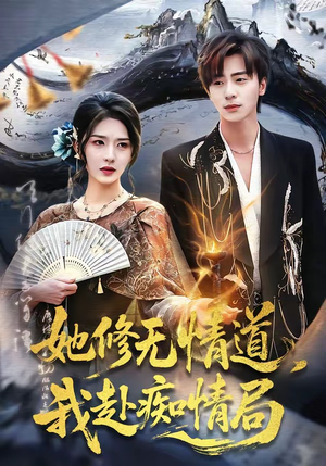 她修无情道，我赴痴情局（84集）短剧最终回限免畅看