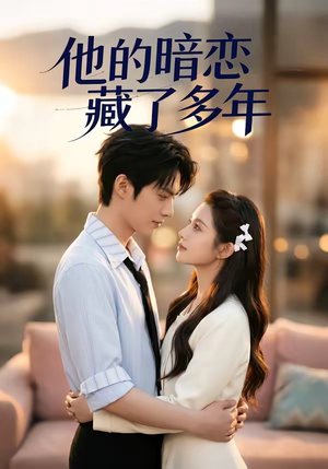 他的暗恋藏了多年（79集）越看越精彩的短剧