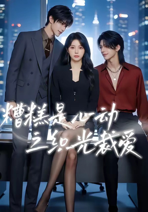 糟糕是心动之织光裁爱（52集）古装穿越短剧推荐