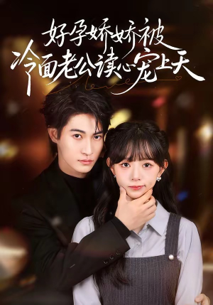 好孕娇娇被冷面老公读心宠上天（60集）短剧全集连看不停歇