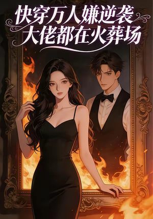 快穿万人嫌逆袭大佬都在火葬场（60集）每日短剧分享更新
