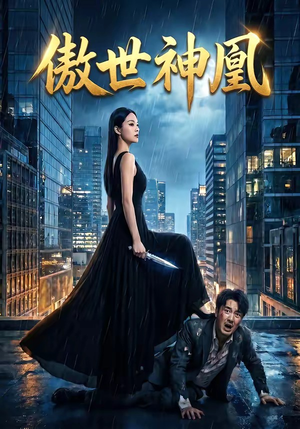 傲世神凰（70集）好看又精彩的短剧来了