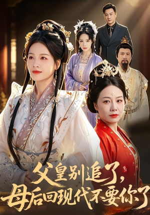 父皇别追了，母后回现代不要你了（65集）短剧男主角排行榜
