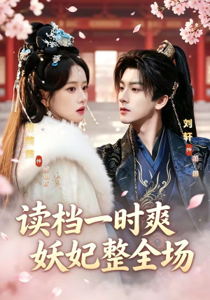 读档一时爽，妖妃整全场（80集）热门儿短剧抢先看