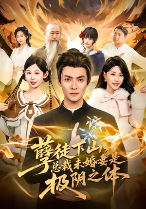 孽徒下山，总裁未婚妻是极阴之体（80集）好看的短剧追到爽