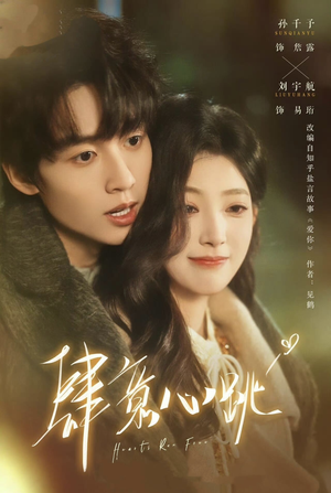 肆意心跳（69集）短剧收官全集限免看